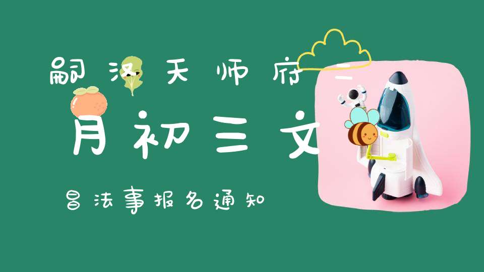 嗣汉天师府二月初三文昌法事报名通知