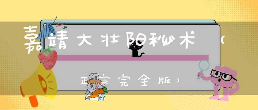 嘉靖大壮阳秘术（正宗完全版）