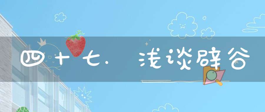 四十七.浅谈辟谷