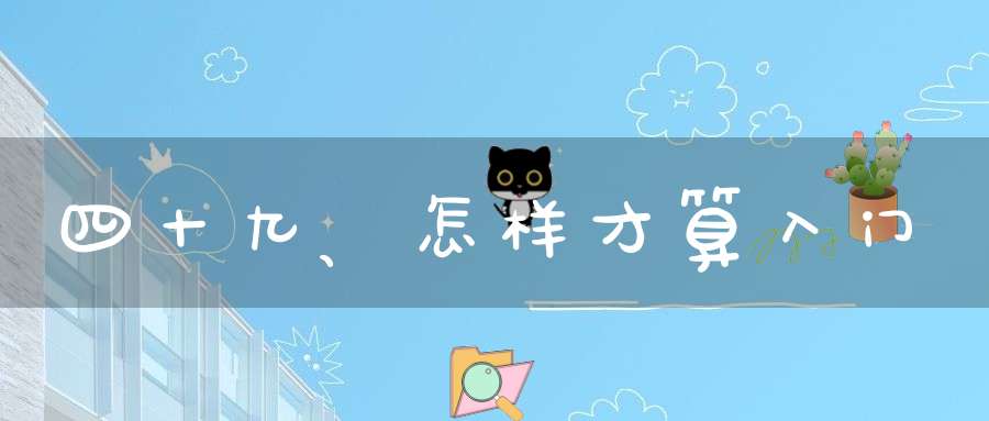 四十九、怎样才算入门