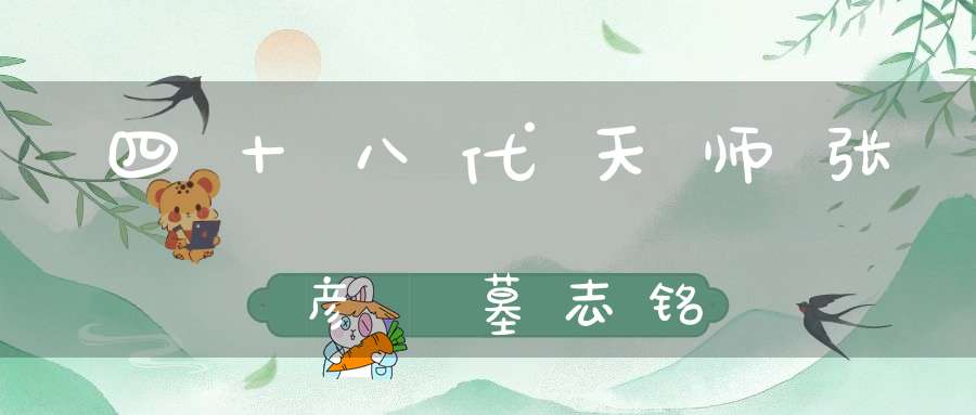 四十八代天师张彦頨墓志铭
