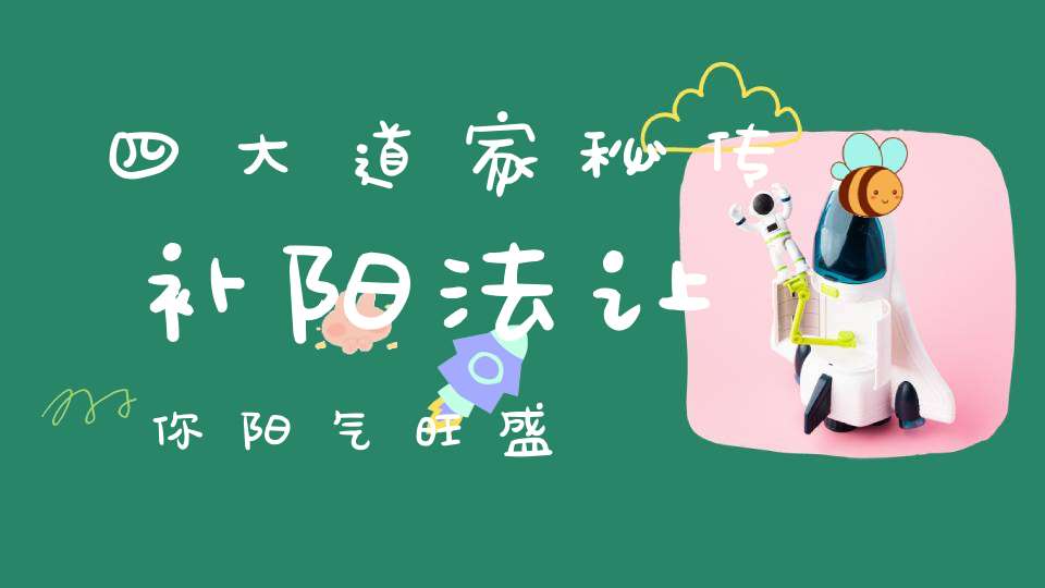 四大道家秘传补阳法让你阳气旺盛