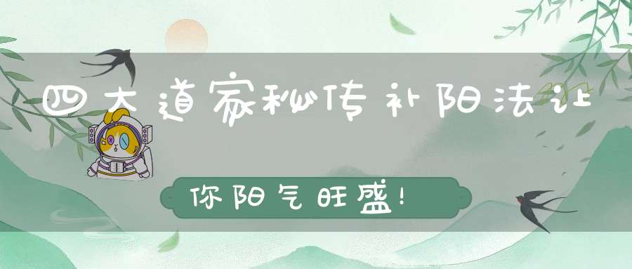 四大道家秘传补阳法让你阳气旺盛！