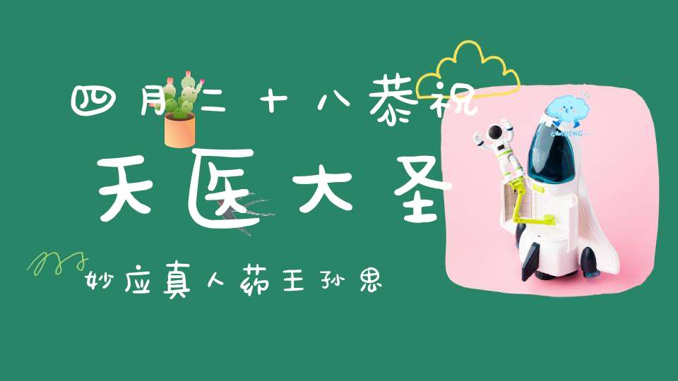 四月二十八恭祝天医大圣妙应真人药王孙思邈圣诞