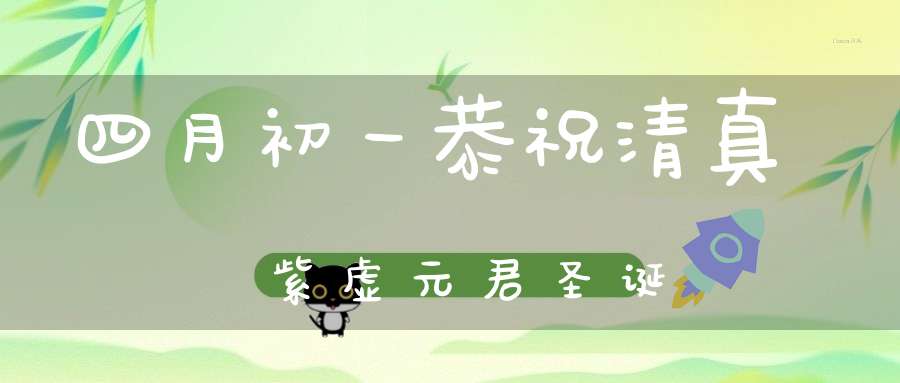 四月初一恭祝清真紫虚元君圣诞