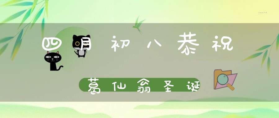 四月初八恭祝葛仙翁圣诞