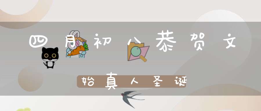 四月初八恭贺文始真人圣诞