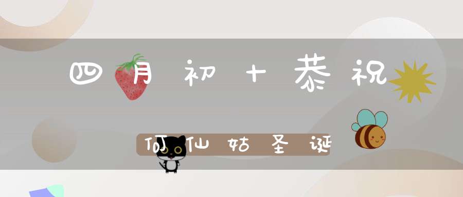 四月初十恭祝何仙姑圣诞