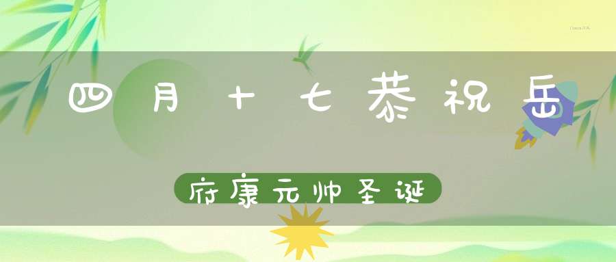 四月十七恭祝岳府康元帅圣诞