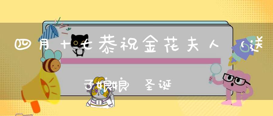 四月十七恭祝金花夫人（送子娘娘）圣诞