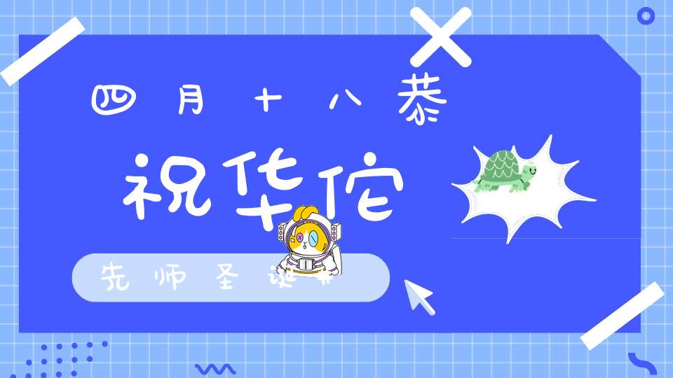四月十八恭祝华佗先师圣诞