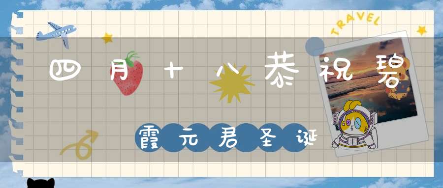 四月十八恭祝碧霞元君圣诞