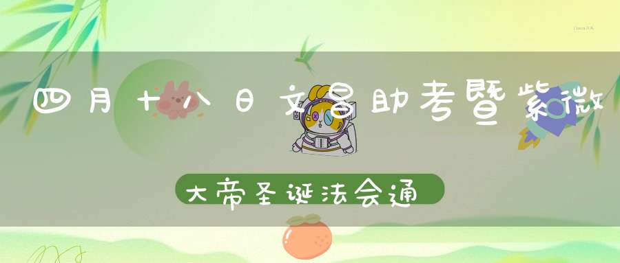 四月十八日文昌助考暨紫微大帝圣诞法会通知