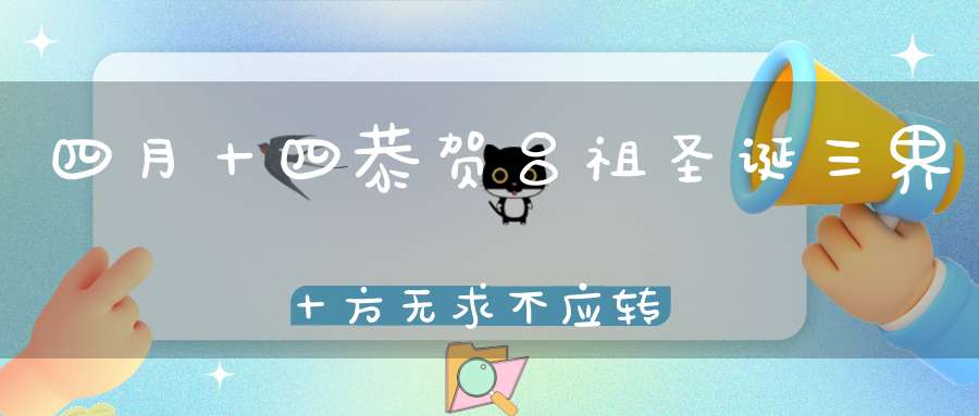 四月十四恭贺吕祖圣诞三界十方无求不应转发宝诰得增福报！