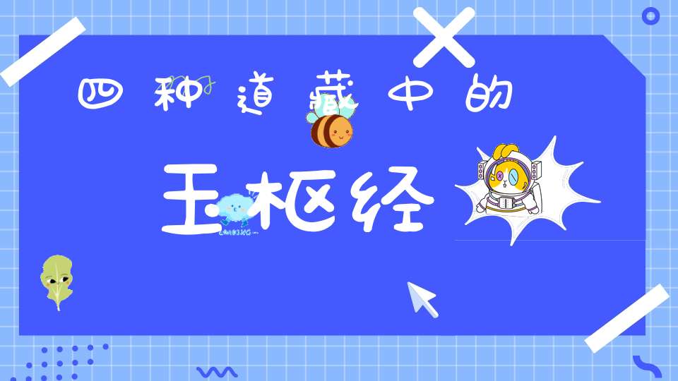 四种道藏中的玉枢经