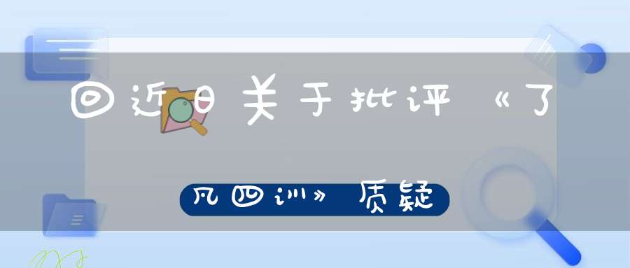 回近日关于批评《了凡四训》质疑