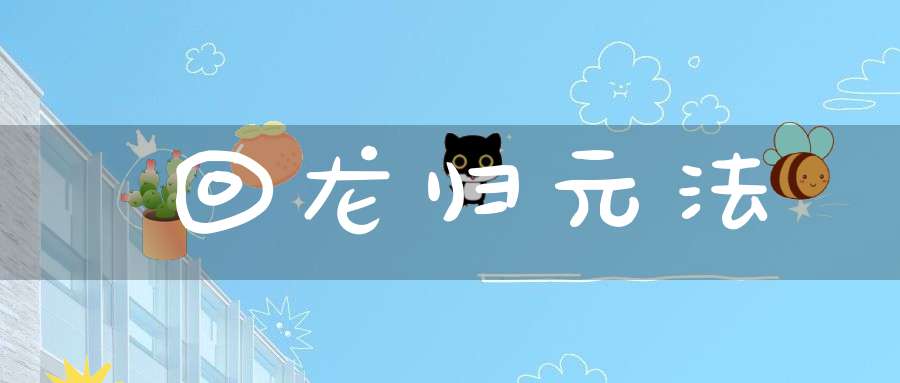 回龙归元法