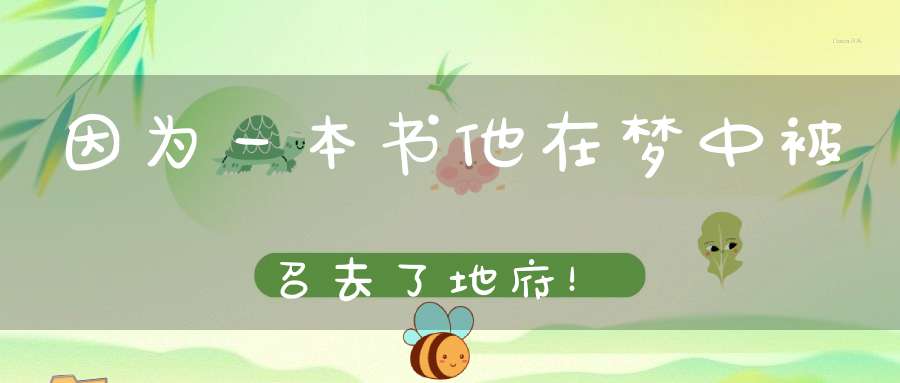 因为一本书他在梦中被召去了地府！