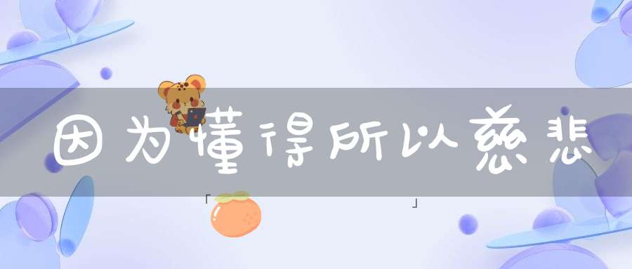 因为懂得所以慈悲