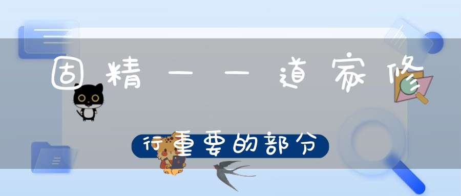 固精——道家修行重要的部分