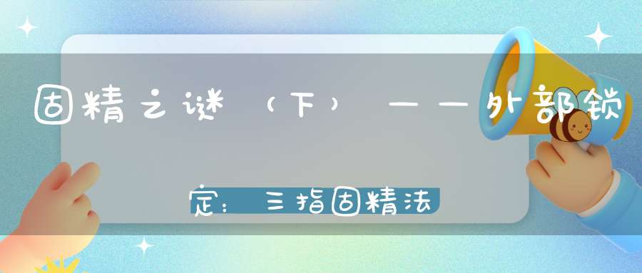 固精之谜（下）——外部锁定：三指固精法