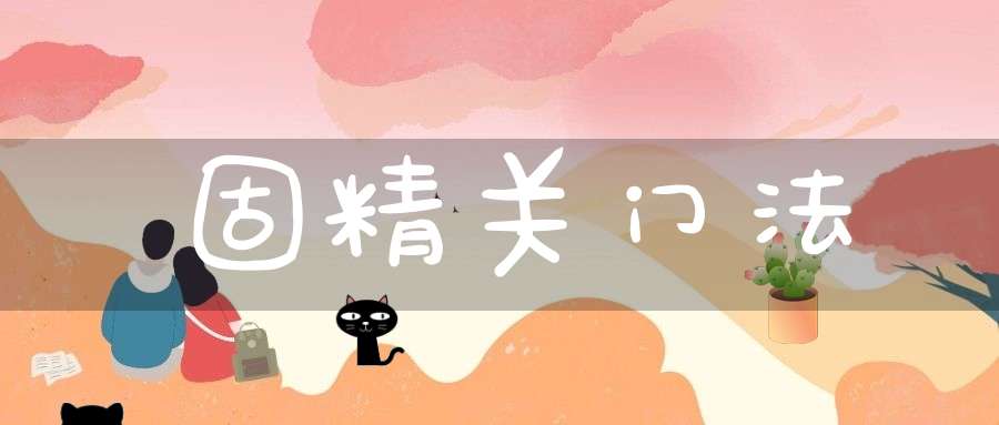 固精关门法