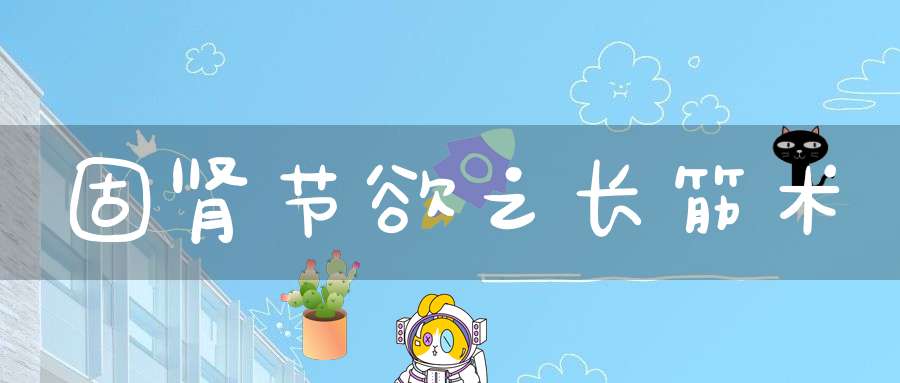 固肾节欲之长筋术