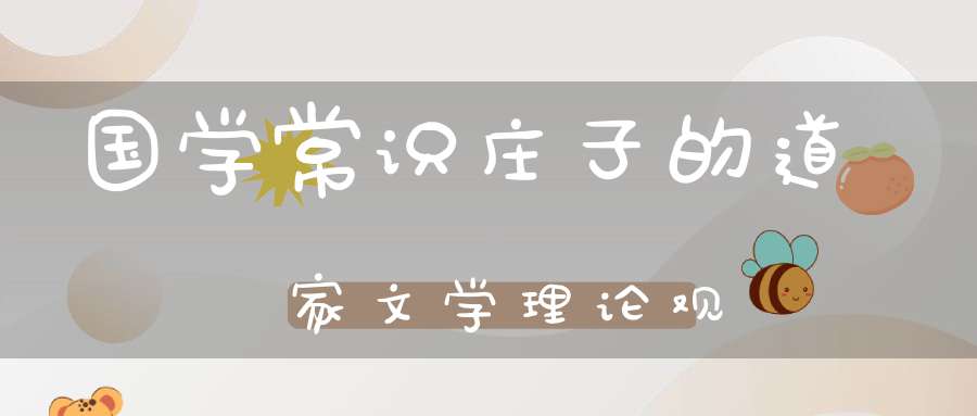 国学常识庄子的道家文学理论观