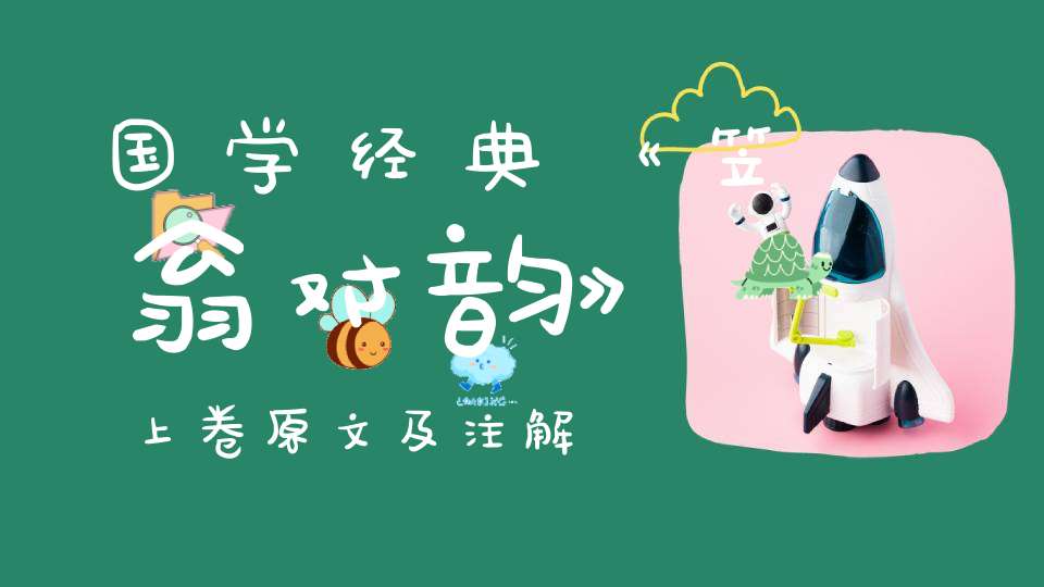 国学经典《笠翁对韵》上卷原文及注解