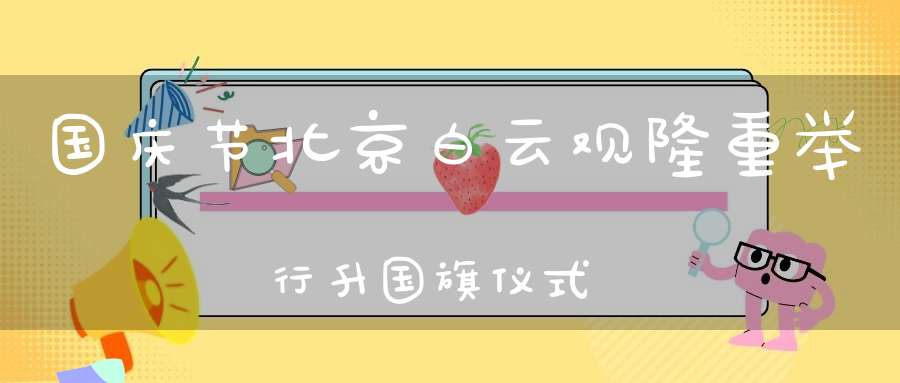 国庆节北京白云观隆重举行升国旗仪式