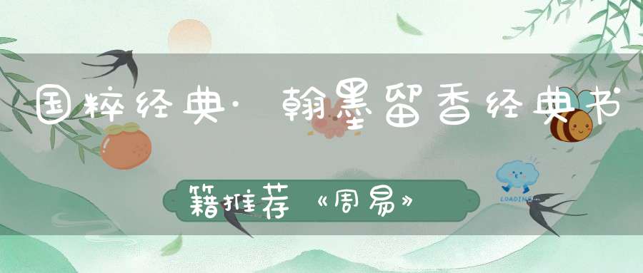 国粹经典·翰墨留香经典书籍推荐《周易》