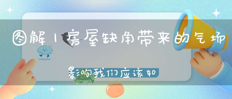 图解丨房屋缺角带来的气场影响我们应该如何化解