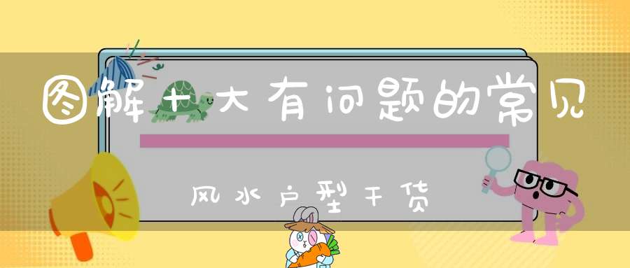 图解十大有问题的常见风水户型干货