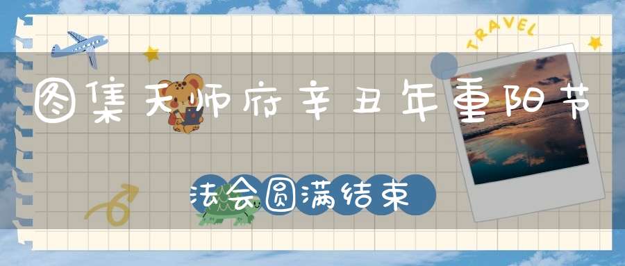 图集天师府辛丑年重阳节法会圆满结束