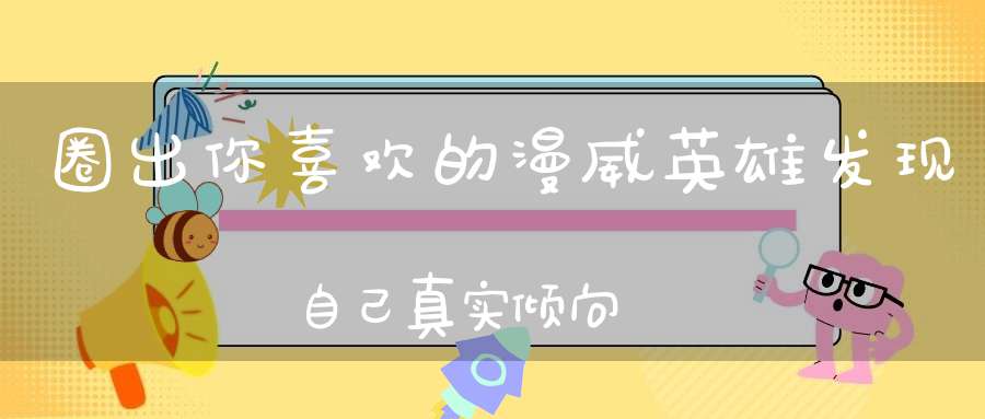 圈出你喜欢的漫威英雄发现自己真实倾向