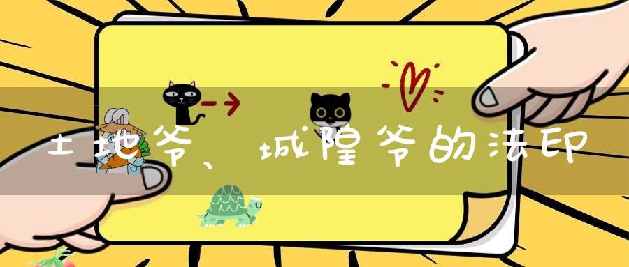 土地爷、城隍爷的法印