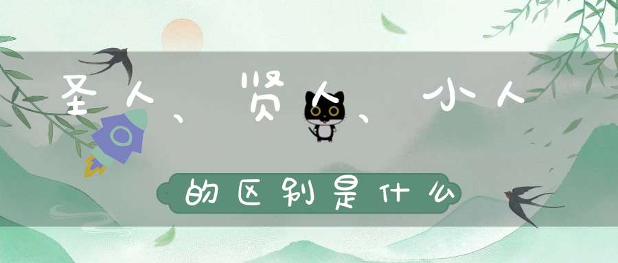 圣人、贤人、小人的区别是什么
