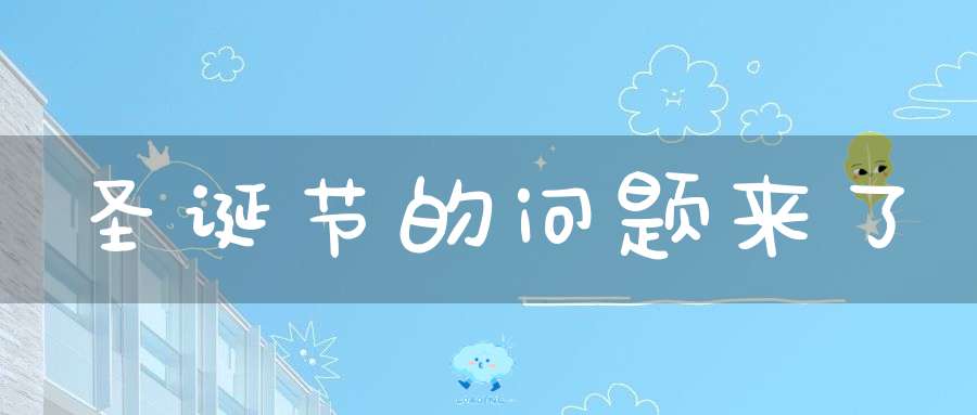 圣诞节的问题来了