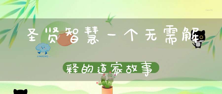 圣贤智慧一个无需解释的道家故事