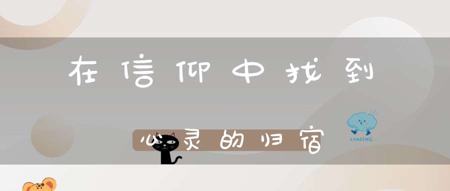 在信仰中找到心灵的归宿