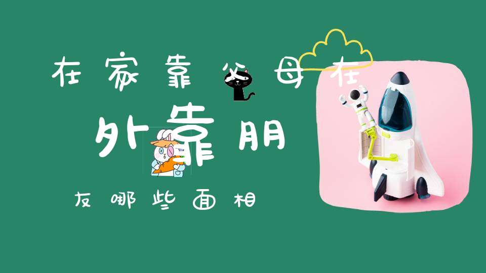 在家靠父母在外靠朋友哪些面相