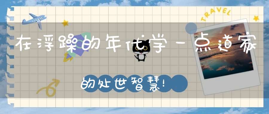 在浮躁的年代学一点道家的处世智慧！