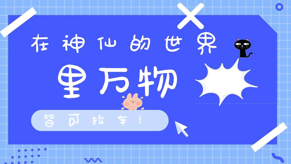 在神仙的世界里万物皆可拉车！