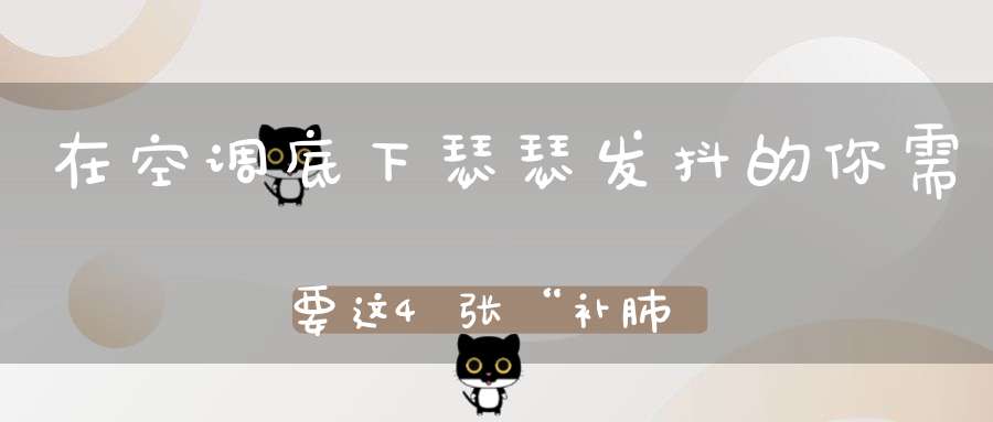 在空调底下瑟瑟发抖的你需要这4张“补肺方”！