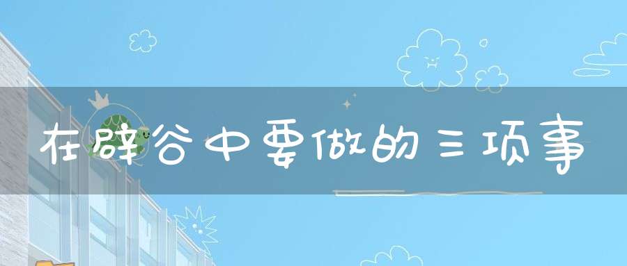 在辟谷中要做的三项事