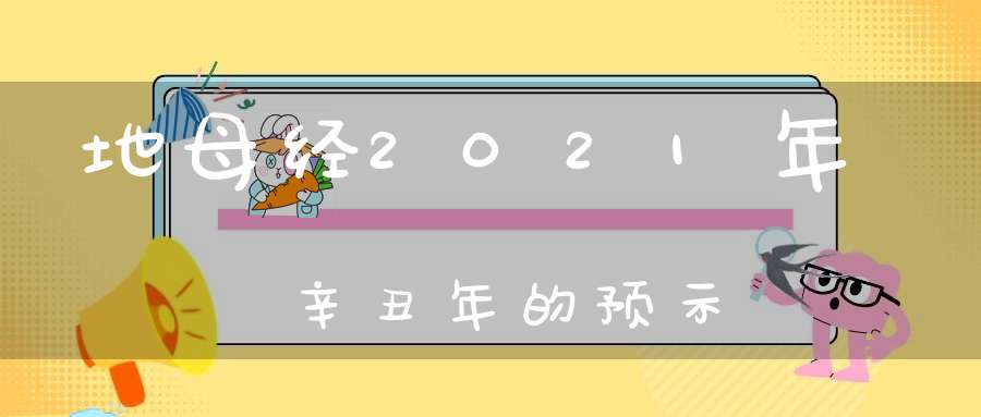 地母经2021年辛丑年的预示