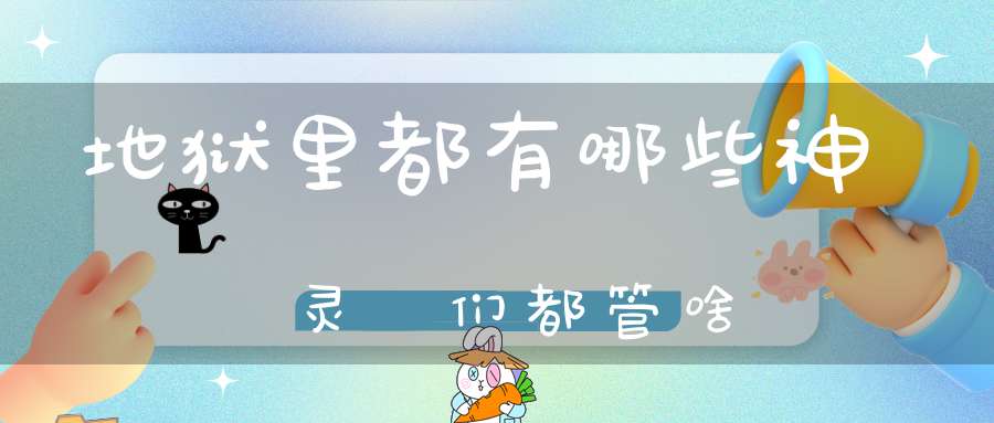 地狱里都有哪些神灵祂们都管啥
