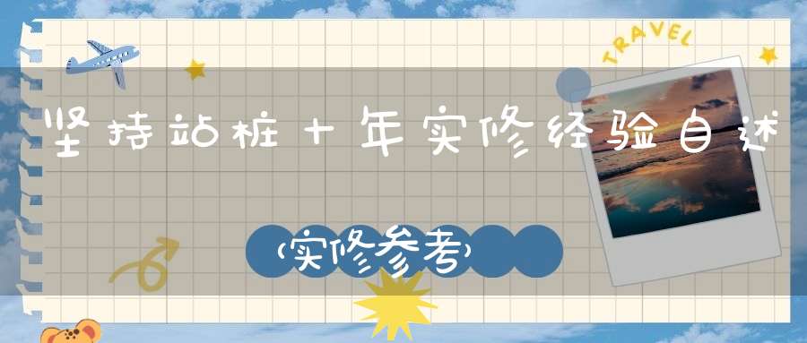 坚持站桩十年实修经验自述（实修参考）