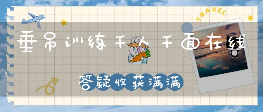 垂吊训练千人千面在线答疑收获满满