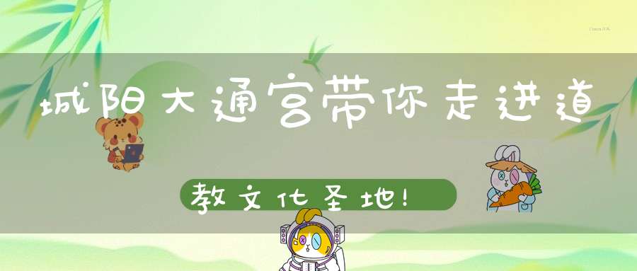 城阳大通宫带你走进道教文化圣地！